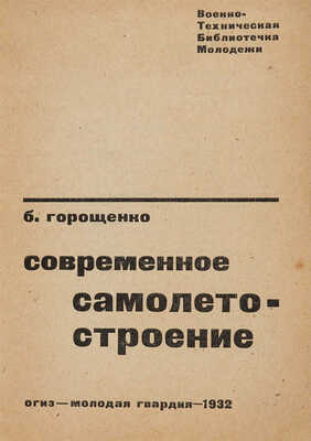 Горощенко Б.Т. Современное самолетостроение / [М.]: ОГИЗ - Мол. гвардия, 1932.